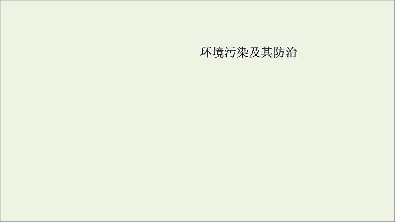 2021高考地理二轮复习第1部分专题知识突破11环境保护课件06