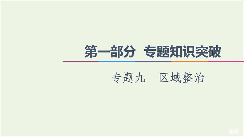 2021高考地理二轮复习第1部分专题知识突破9区域整治课件01