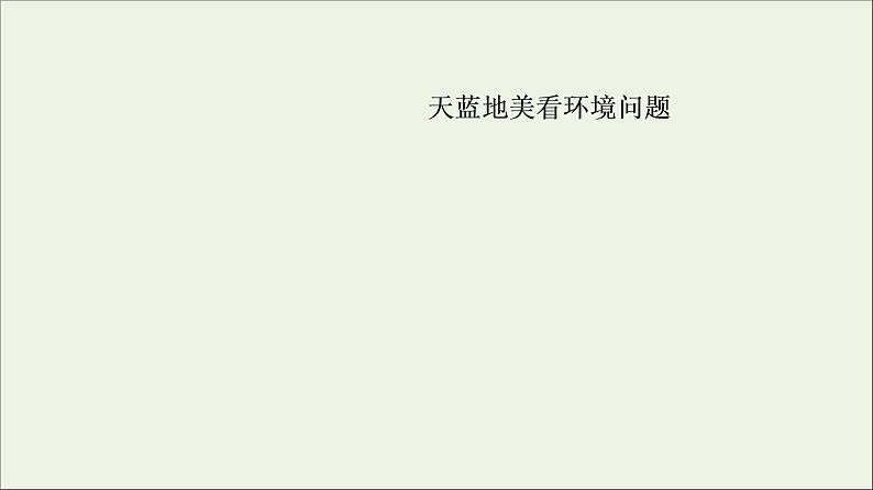 2021高考地理二轮复习第1部分专题知识突破9区域整治课件06