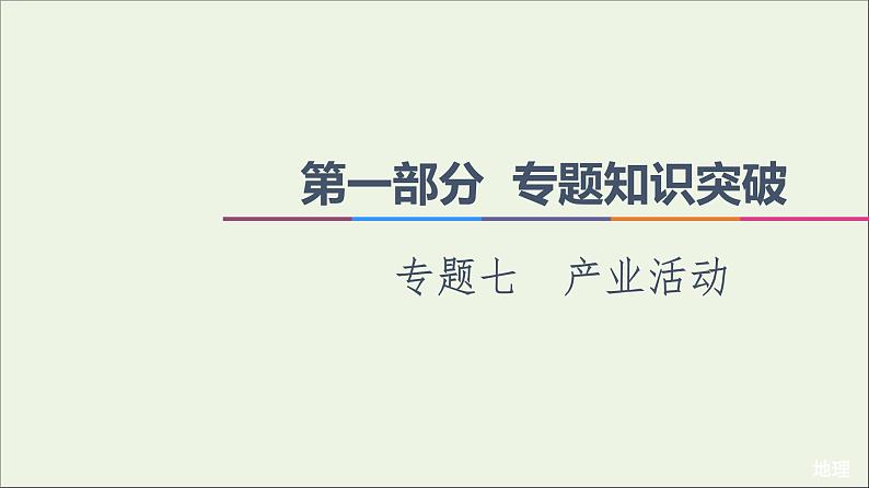 2021高考地理二轮复习第1部分专题知识突破7产业活动课件01