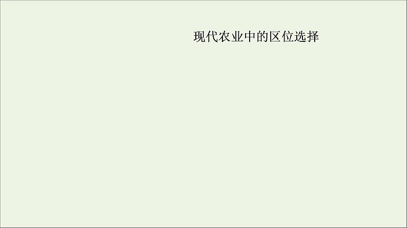 2021高考地理二轮复习第1部分专题知识突破7产业活动课件06