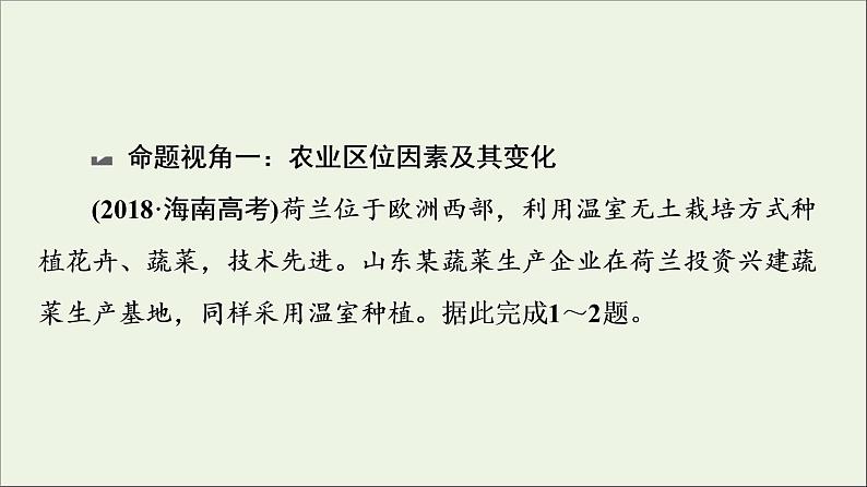 2021高考地理二轮复习第1部分专题知识突破7产业活动课件07