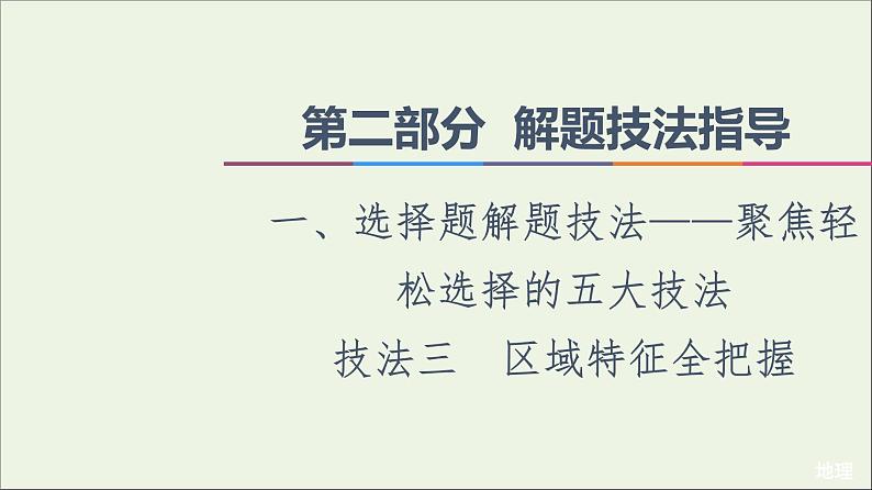 2021高考地理二轮复习第2部分解题技法指导1技法3区域特征全把握课件第1页