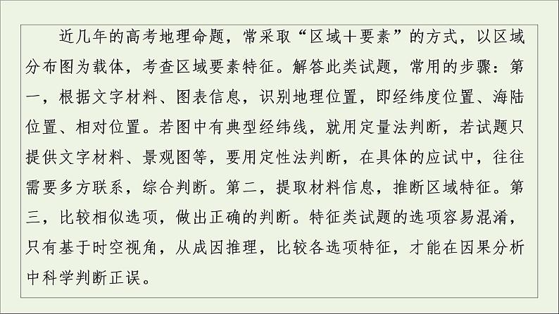 2021高考地理二轮复习第2部分解题技法指导1技法3区域特征全把握课件第2页