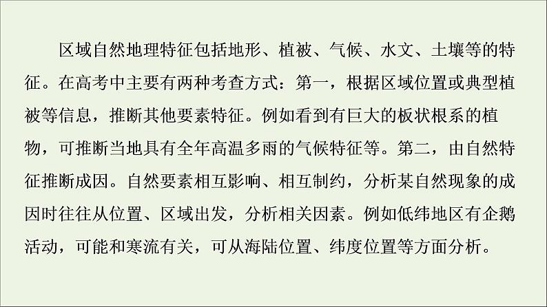 2021高考地理二轮复习第2部分解题技法指导1技法3区域特征全把握课件第4页