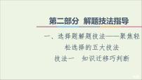 2021高考地理二轮复习第2部分解题技法指导1技法1知识迁移巧判断课件