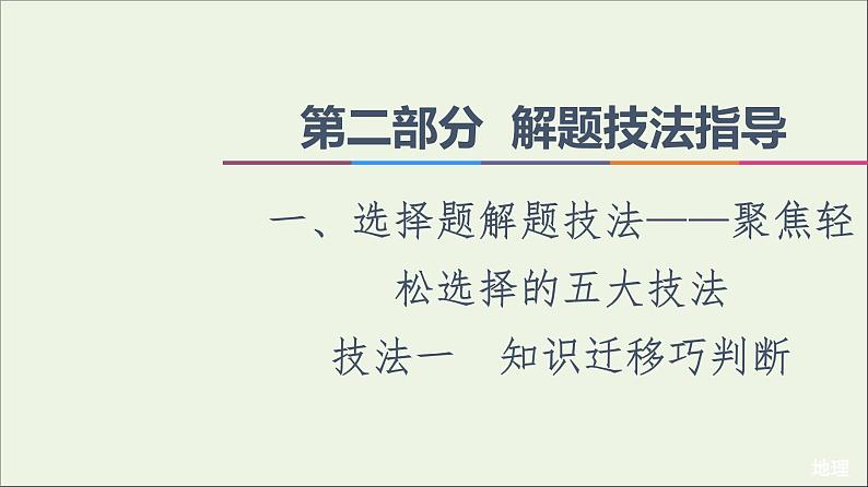 2021高考地理二轮复习第2部分解题技法指导1技法1知识迁移巧判断课件第1页