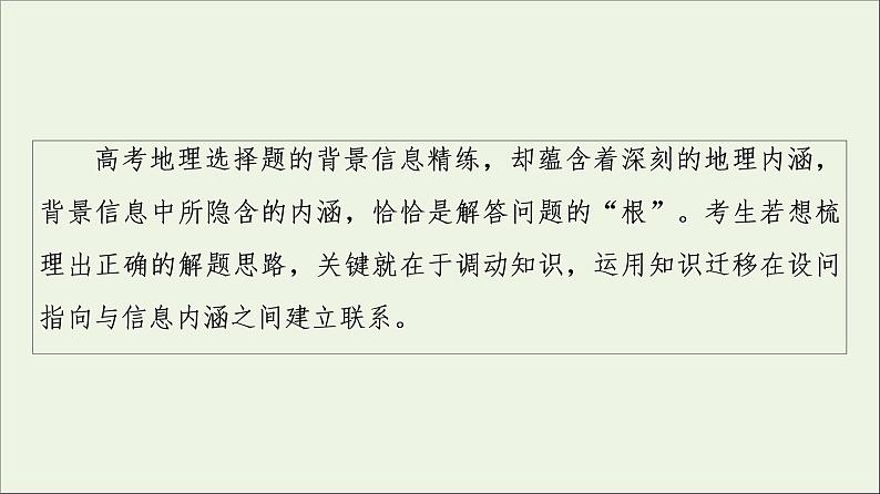 2021高考地理二轮复习第2部分解题技法指导1技法1知识迁移巧判断课件第2页