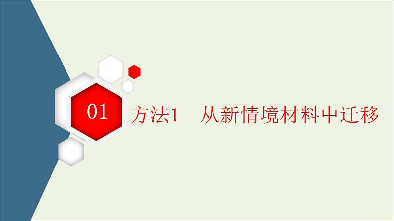 2021高考地理二轮复习第2部分解题技法指导1技法1知识迁移巧判断课件第3页