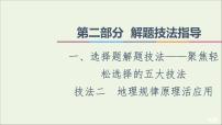 2021高考地理二轮复习第2部分解题技法指导1技法2地理规律原理活应用课件