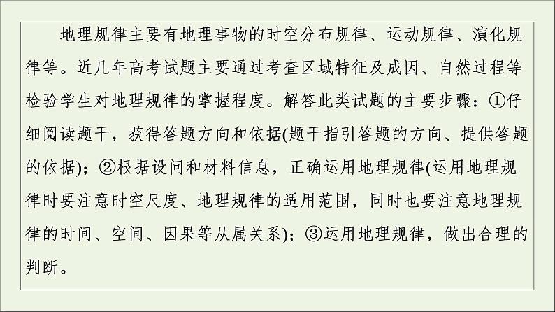 2021高考地理二轮复习第2部分解题技法指导1技法2地理规律原理活应用课件第2页