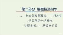 2021高考地理二轮复习第2部分解题技法指导2答题模板2原因分析类课件