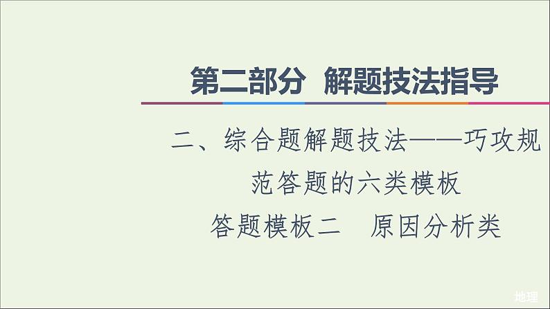 2021高考地理二轮复习第2部分解题技法指导2答题模板2原因分析类课件第1页