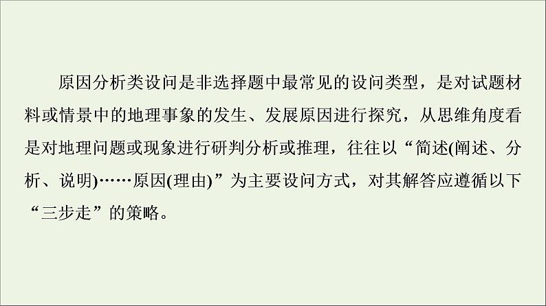 2021高考地理二轮复习第2部分解题技法指导2答题模板2原因分析类课件第3页