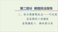 2021高考地理二轮复习第2部分解题技法指导2答题模板6辨析探讨类课件