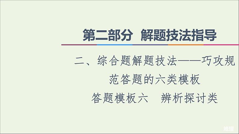 2021高考地理二轮复习第2部分解题技法指导2答题模板6辨析探讨类课件第1页