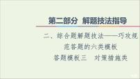 2021高考地理二轮复习第2部分解题技法指导2答题模板3对策措施类课件