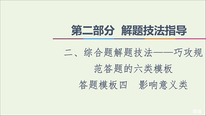 2021高考地理二轮复习第2部分解题技法指导2答题模板4影响意义类课件第1页