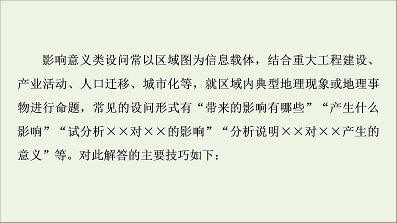 2021高考地理二轮复习第2部分解题技法指导2答题模板4影响意义类课件第3页