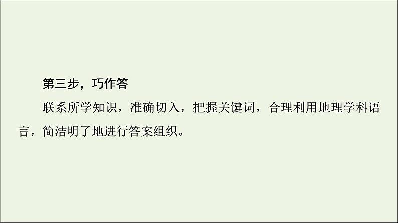 2021高考地理二轮复习第2部分解题技法指导2答题模板4影响意义类课件第6页