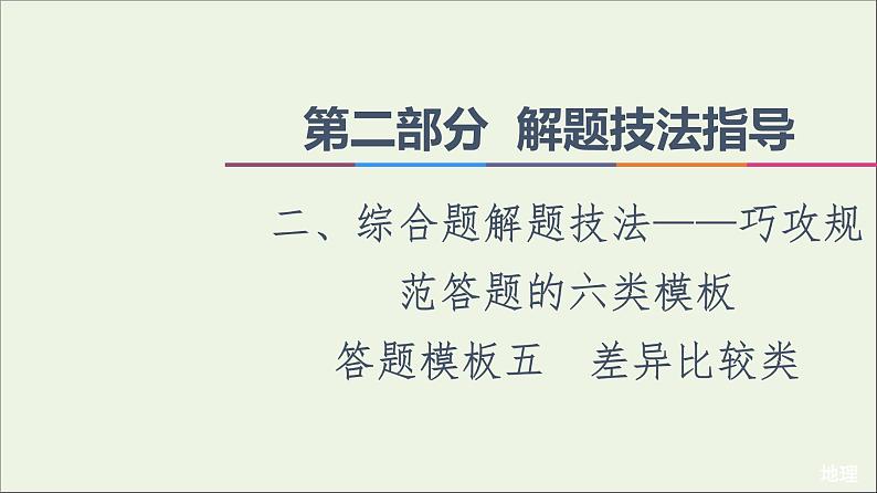 2021高考地理二轮复习第2部分解题技法指导2答题模板5差异比较类课件第1页