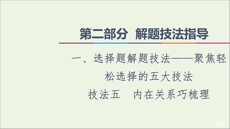 2021高考地理二轮复习第2部分解题技法指导1技法5内在关系巧梳理课件第1页