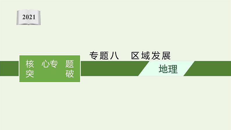 2021高考地理二轮复习专题八区域发展课件01