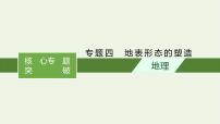 2021高考地理二轮复习专题四地表形态的塑造课件