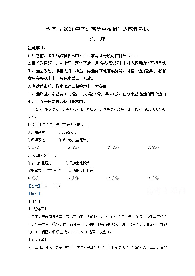 2021年八省联考湖南省地理试卷及答案解析（原卷+解析卷）01