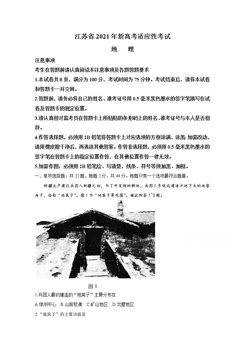 2021年八省联考江苏省地理原卷第1页