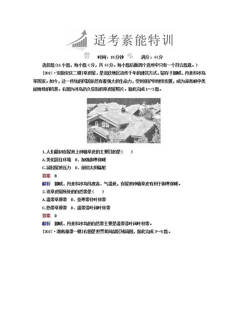 2018年高考地理全国用二轮复习练习：第三篇　备考与冲刺 专题一　选择题题型突破 3-1-1 Word版含答案第1页