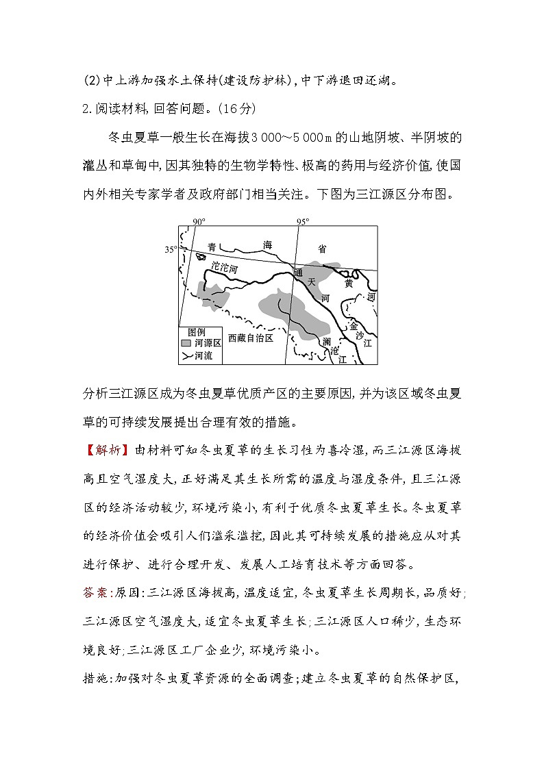 2018年高考地理（人教版）一轮复习课时作业提升练： 四十八 选修6.4生态环境保护 Word版含解析第2页