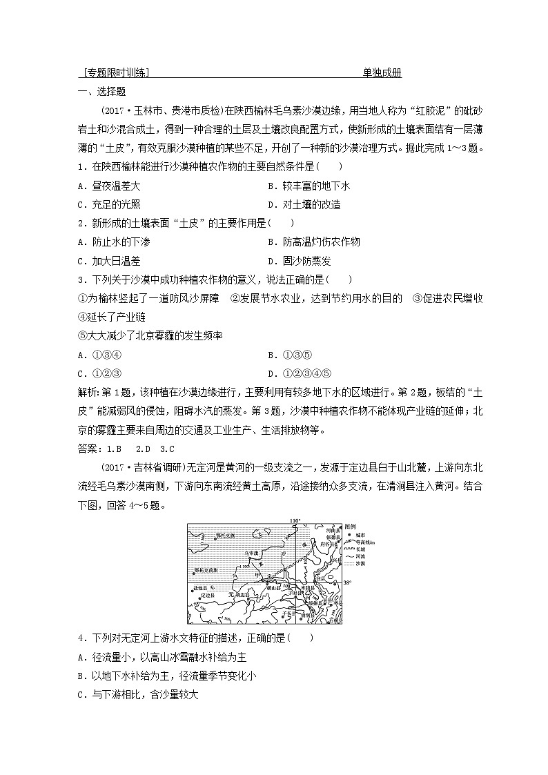 2018年高考地理二轮复习专题限时训练：第一部分 专题三 区域分析与区域可持续发展 第2讲　环境、资源与区域可持续发展 Word版含答案第1页