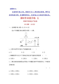 2018年高考地理（人教版）一轮复习课时作业提升练： 五 2.1冷热不均引起大气运动 Word版含解析