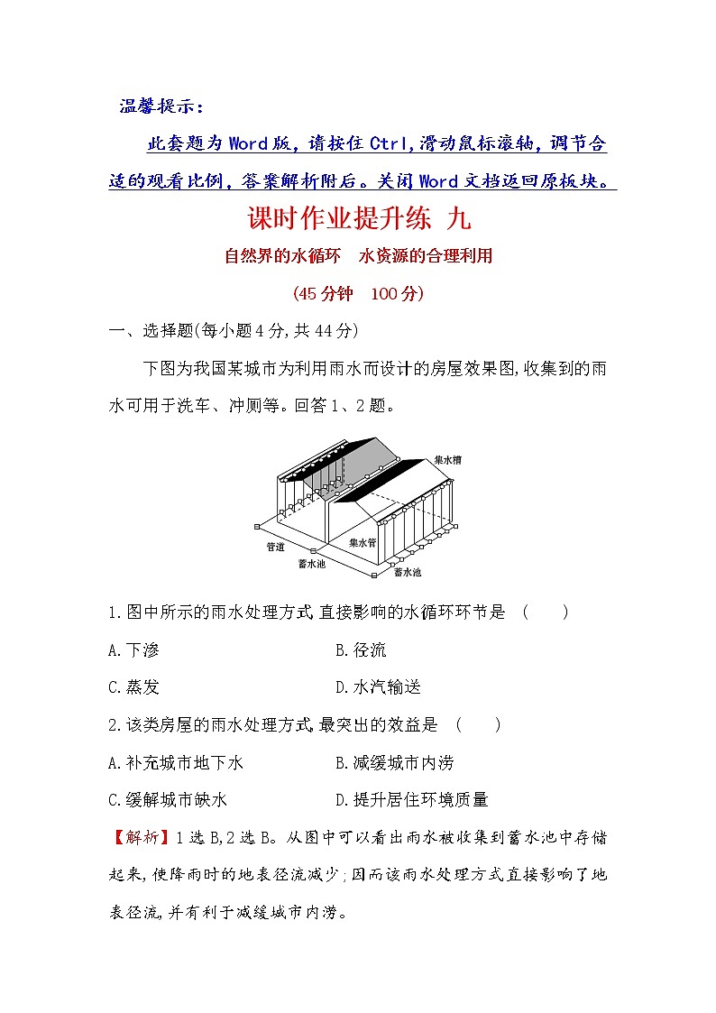 2018年高考地理（人教版）一轮复习课时作业提升练： 九 3.1自然界的水循环　水资源的合理利用 Word版含解析第1页