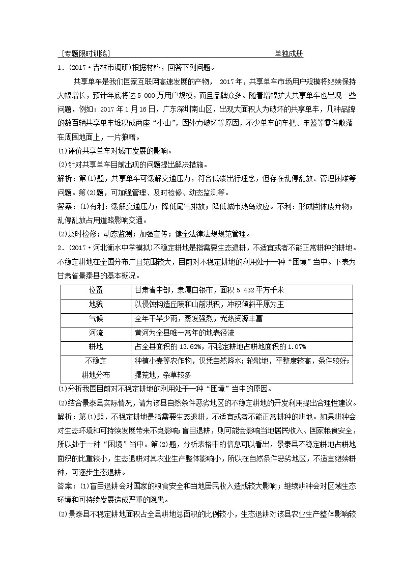 2018年高考地理二轮复习专题限时训练：第一部分 专题四 选修部分 第2讲　环境保护 Word版含答案第1页