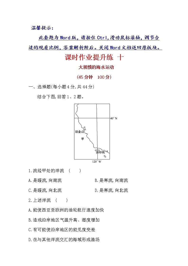 2018年高考地理（人教版）一轮复习课时作业提升练： 十 3.2大规模的海水运动 Word版含解析第1页