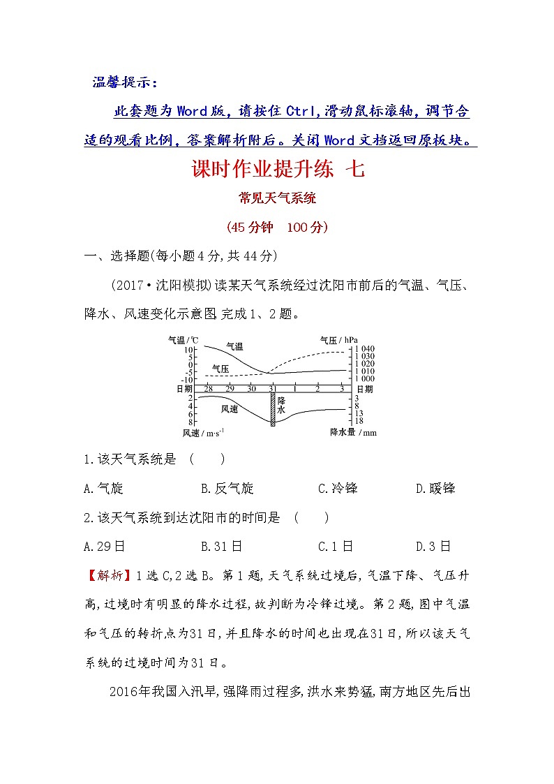 2018年高考地理（人教版）一轮复习课时作业提升练： 七 2.3常见天气系统 Word版含解析第1页