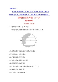 2018年高考地理（人教版）一轮复习课时作业提升练： 三十六 17.1世界地理概况 Word版含解析