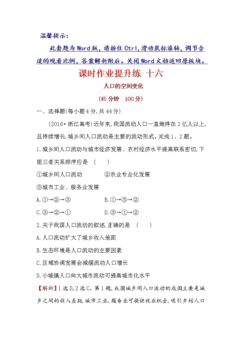 2018年高考地理（人教版）一轮复习课时作业提升练： 十六 6.2人口的空间变化 Word版含解析第1页