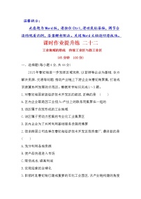 2018年高考地理（人教版）一轮复习课时作业提升练： 二十二 9.2工业地域的形成　传统工业区与新工业区 Word版含解析