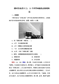 2018版高考地理（课标通用）大一轮复习课时作业43 21个世界命题热点微观地区 Word版含解析