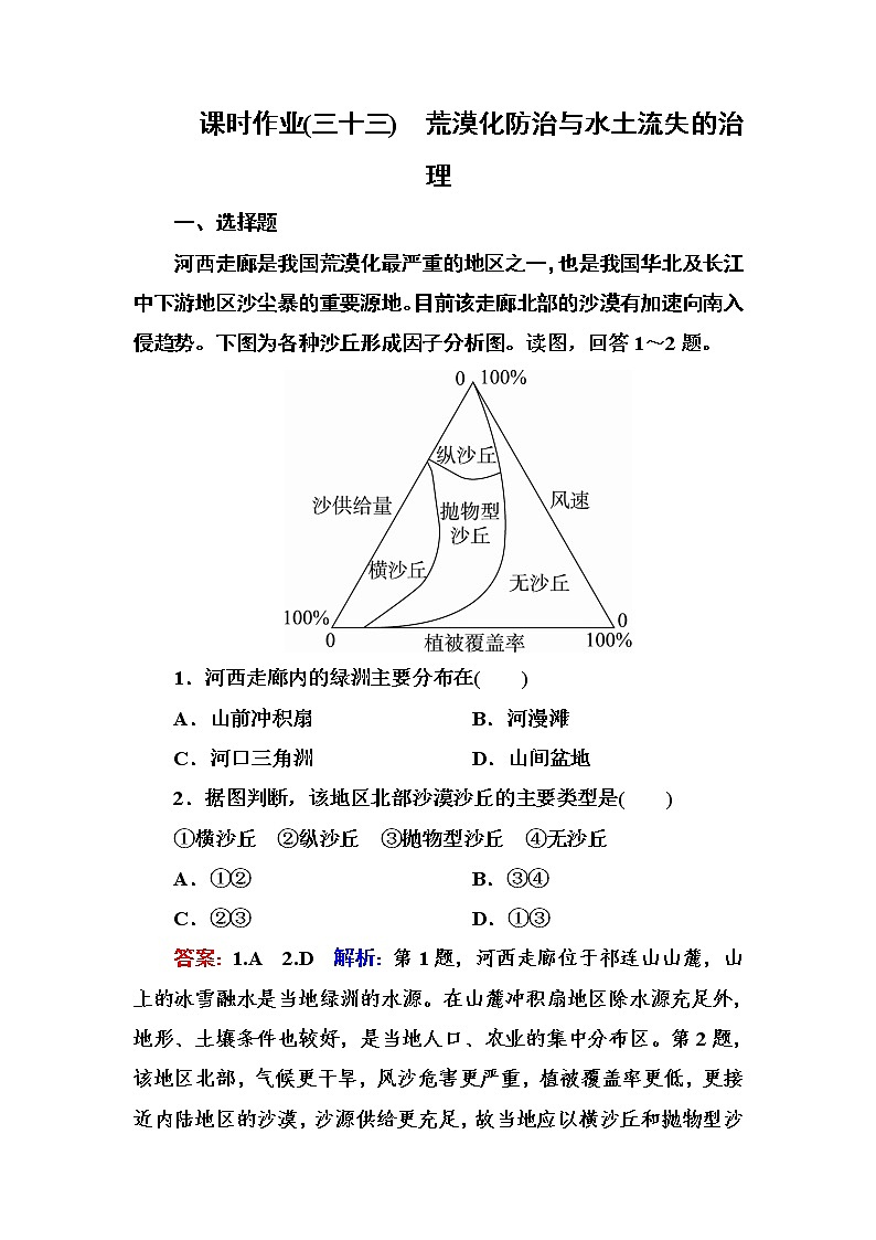 2018版高考地理（课标通用）大一轮复习课时作业33荒漠化防治与水土流失的治理 Word版含解析第1页
