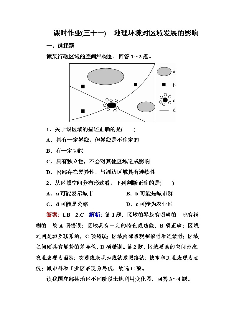 2018版高考地理（课标通用）大一轮复习课时作业31地理环境对区域发展的影响 Word版含解析第1页