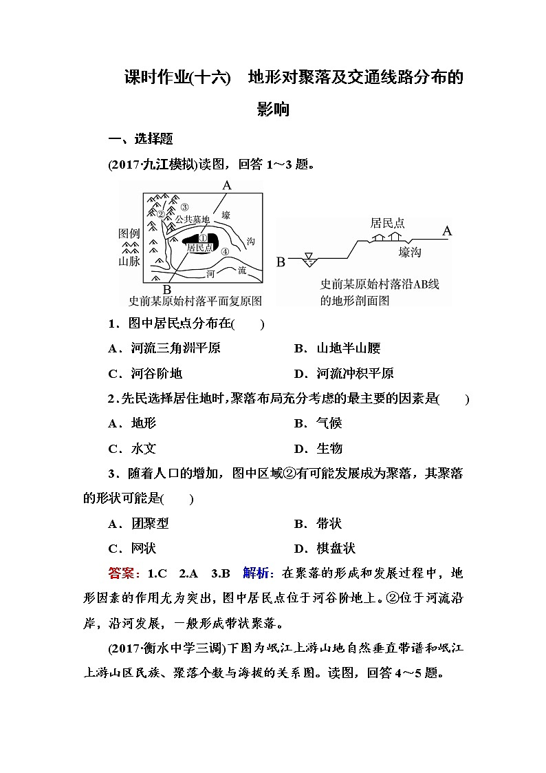 2018版高考地理（课标通用）大一轮复习课时作业16地形对聚落及交通线路分布的影响 Word版含解析 练习01