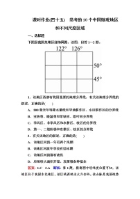 2018版高考地理（课标通用）大一轮复习课时作业45常考的10个中国微观地区和不同尺度区域 Word版含解析