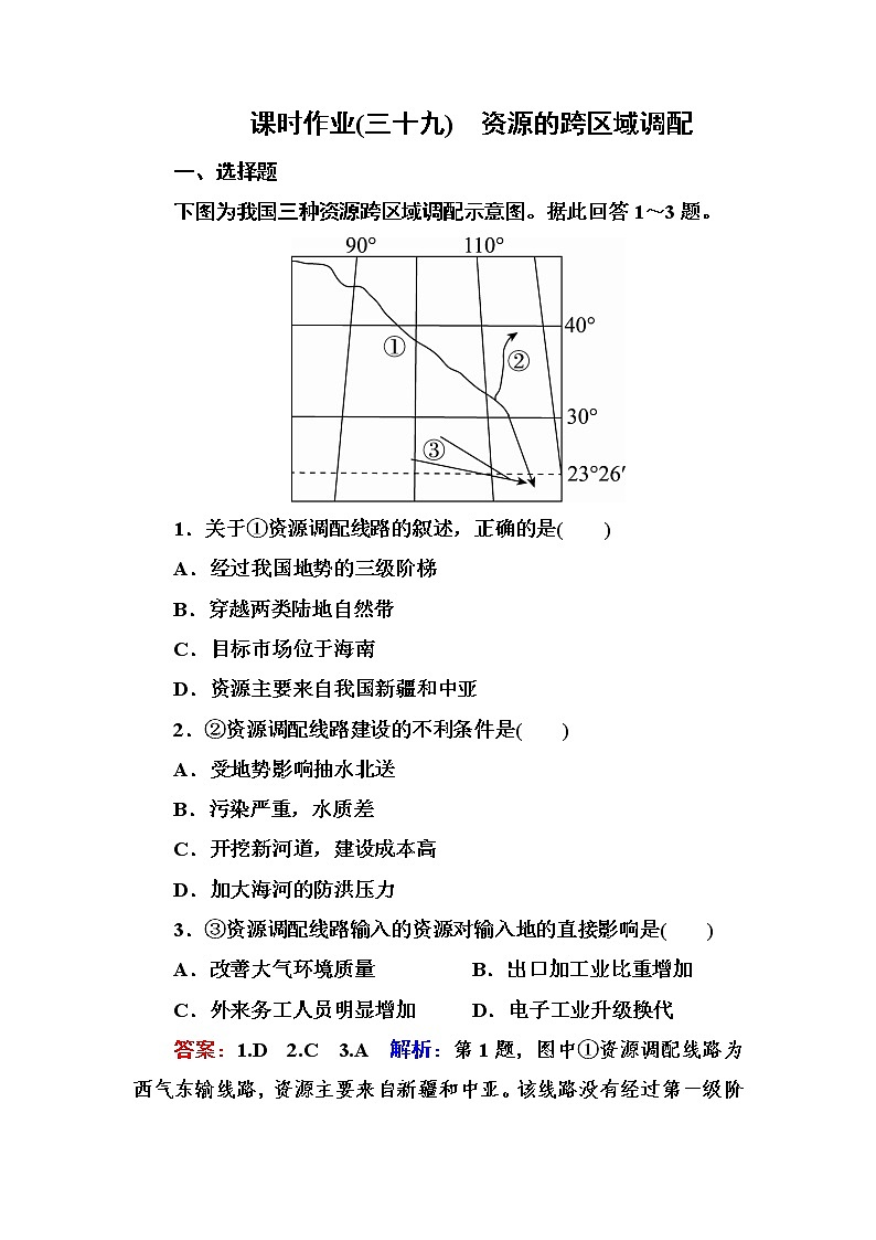 2018版高考地理（课标通用）大一轮复习课时作业39资源的跨区域调配 Word版含解析 练习01