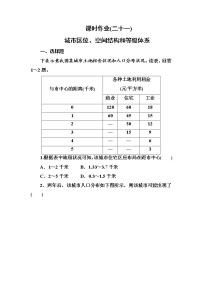 2018版高考地理（课标通用）大一轮复习课时作业21城市区位、空间结构和等级体系 Word版含解析