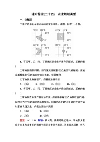 2018版高考地理（课标通用）大一轮复习课时作业24农业地域类型 Word版含解析