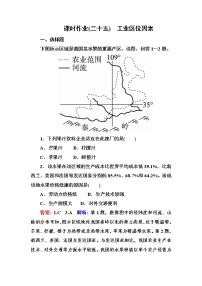 2018版高考地理（课标通用）大一轮复习课时作业25工业区位因素 Word版含解析